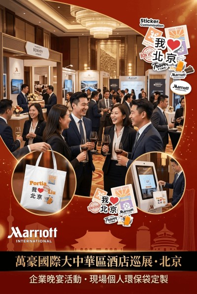 香港企業禮品訂製 - 萬豪國際大中華區酒店巡展‌·北京