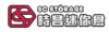 時昌迷你倉