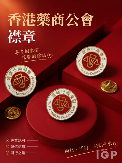 香港藥商公會