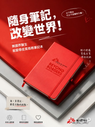 香港企業禮品訂製 - 無國界醫生