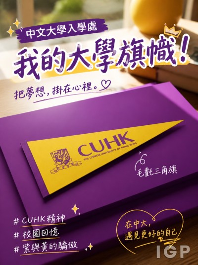 中文大學入學處