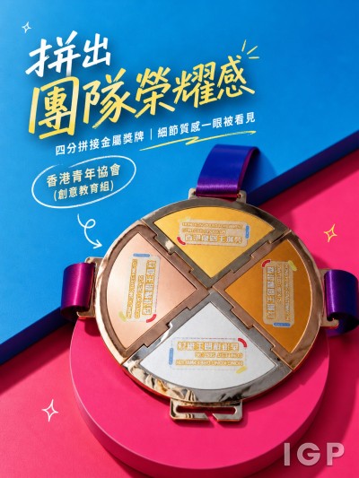 香港青年協會（創意教育組）