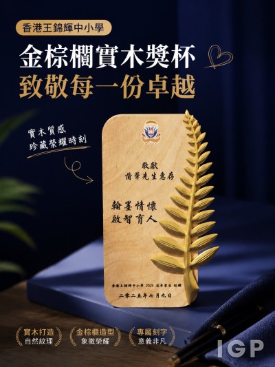 香港王錦輝中小學