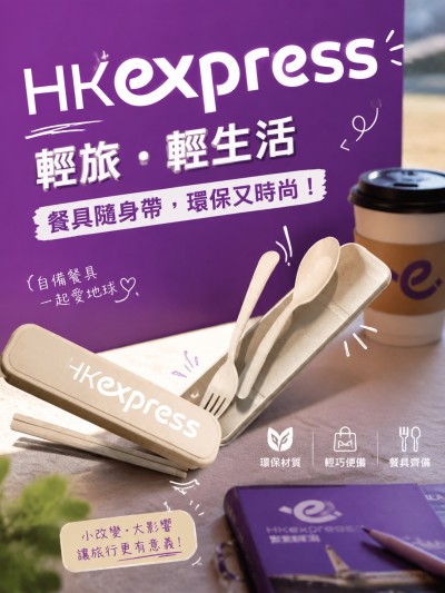 香港企業禮品訂製 - 香港快運航空
