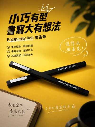 香港企業禮品訂製 - Prosperity Reit