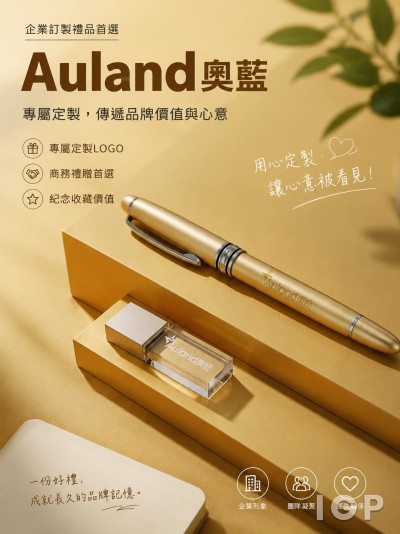 香港企業禮品訂製 - Auland