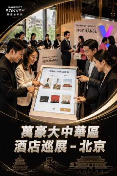 香港企業禮品訂製 - 萬豪旅享家
