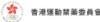 香港運動禁藥委員會