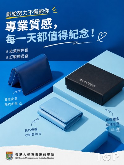 香港企業禮品訂製 - 香港大學專業進修學院