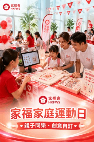 香港企業禮品訂製 - 香港家庭福利會