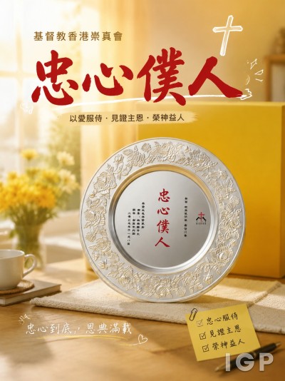 香港企業禮品訂製 - 基督教香港崇真会