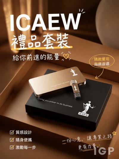 香港企業禮品訂製 - ICAEW