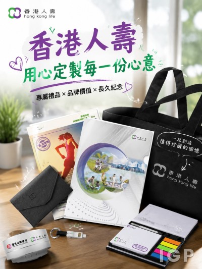 香港企業禮品訂製 - 香港人壽保險