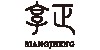 享正實業