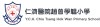 青衣仁濟醫院趙曾學韞小學