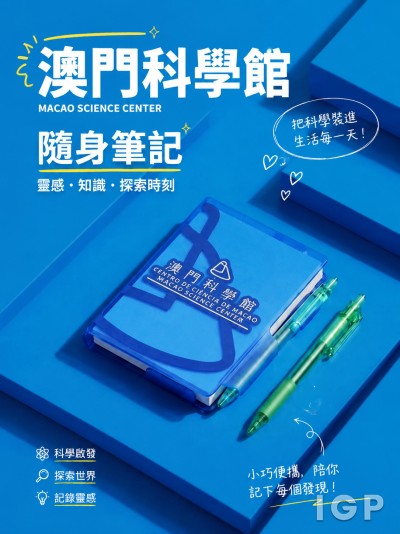 澳門科學館