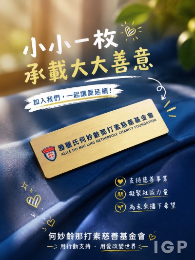 何妙齡那打素慈善基金會