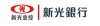 新光銀行