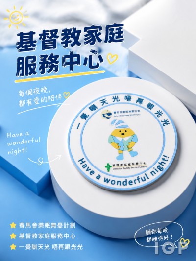 基督教家庭服務中心&賽馬會樂眠無憂計劃