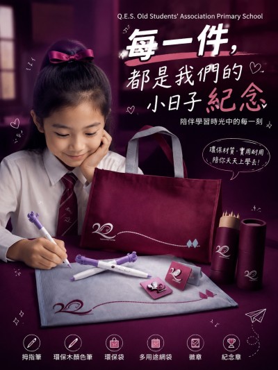 香港企業禮品訂製 - Q.E.S. Old Students' Association Primary School
