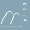 大山北月有限公司
