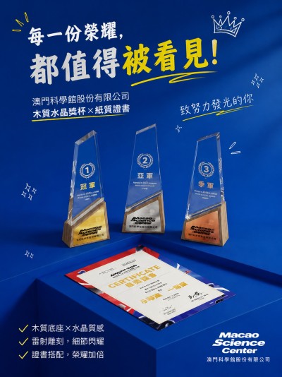 澳門科學館股份有限公司