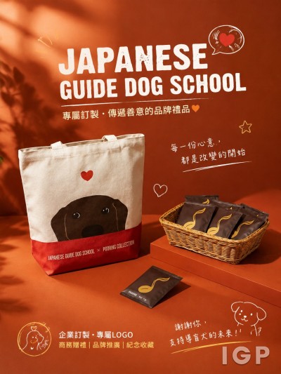 惠光導盲犬學校