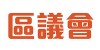 區議會