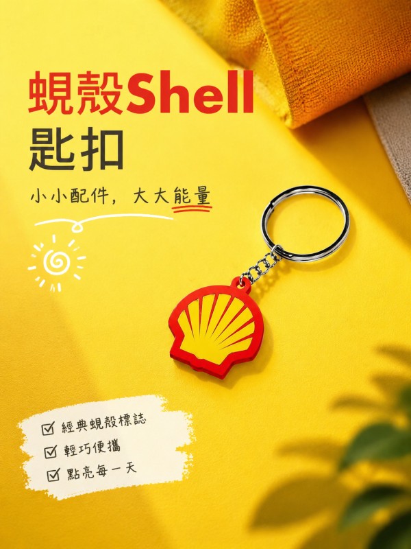 蜆殼Shell
