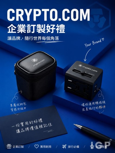 香港企業禮品訂製 - Crypto.com