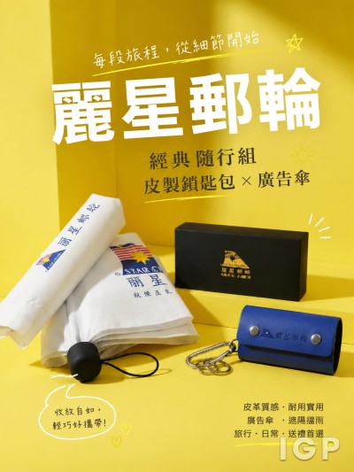 麗星郵輪