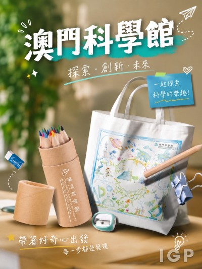 澳門科學館