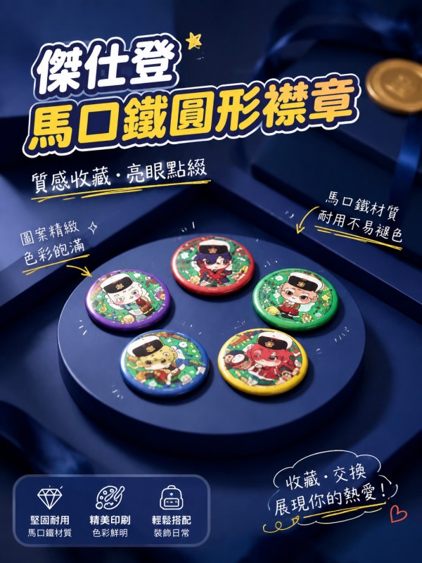 傑仕登