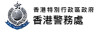 香港警務處