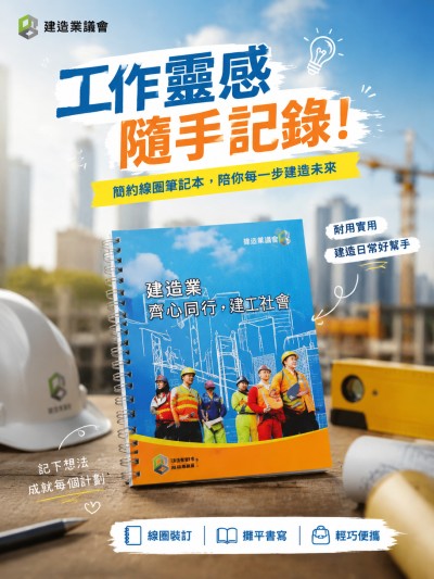 香港企業禮品訂製 - 建造業議會