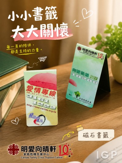 香港企業禮品訂製 - Caritas Family Crisis Support Centre