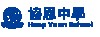 禧運學校