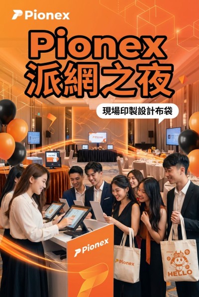 香港企業禮品訂製 - Pionex