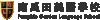 南瓜園語言學校