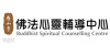 慈山寺佛法心靈輔導中心