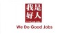 We Do Good Jobs