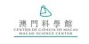 澳門科學館