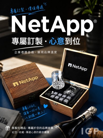 香港企業禮品訂製 - NetApp