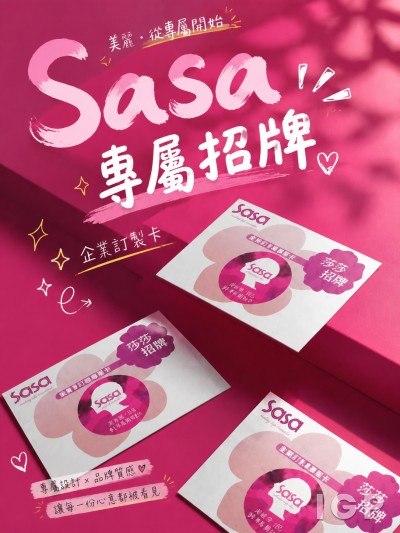 莎莎集團