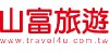 山富旅遊