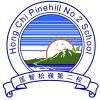 匡智松嶺第二校