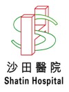 沙田醫院