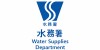 水務署