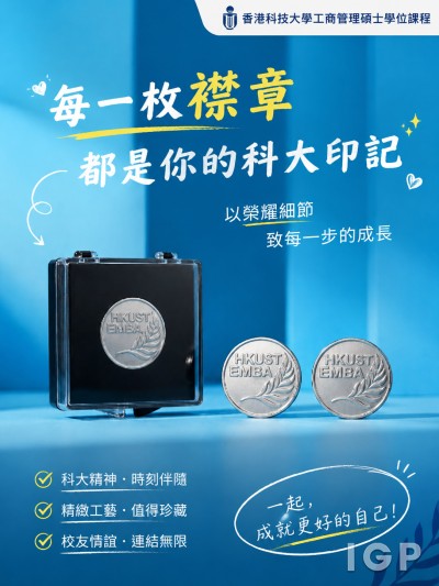 香港科技大學工商管理碩士學位課程