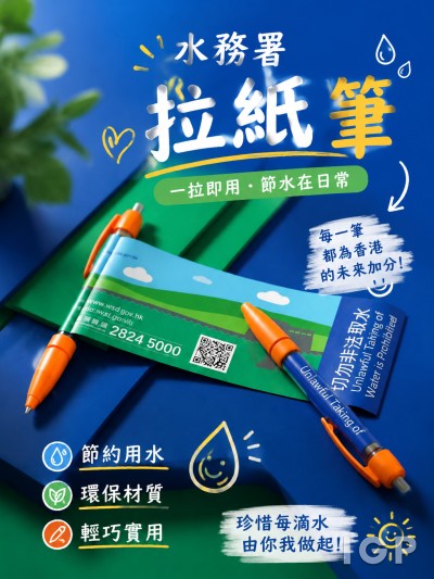 香港企業禮品訂製 - 水務署